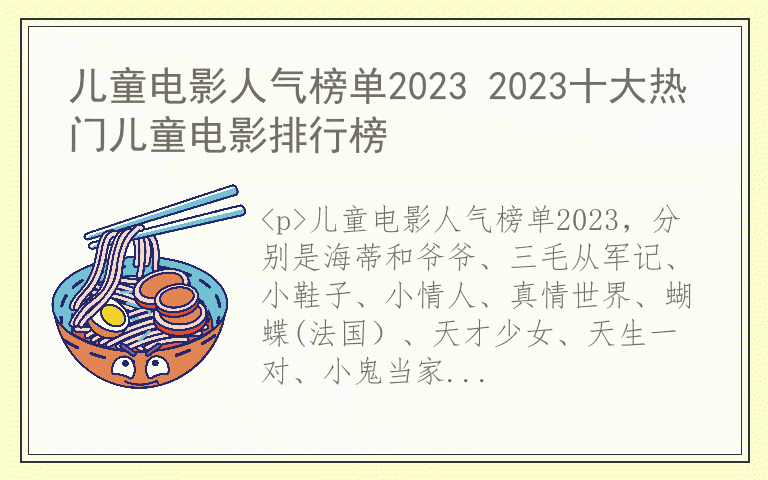 儿童电影人气榜单2023 2023十大热门儿童电影排行榜