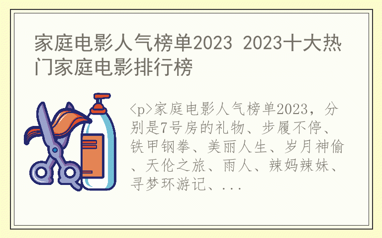 家庭电影人气榜单2023 2023十大热门家庭电影排行榜