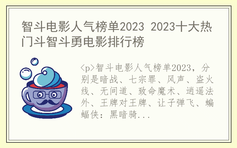 智斗电影人气榜单2023 2023十大热门斗智斗勇电影排行榜