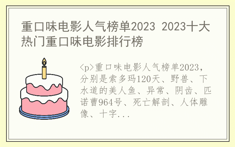 重口味电影人气榜单2023 2023十大热门重口味电影排行榜