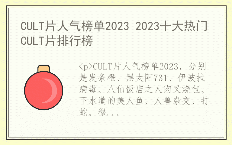 CULT片人气榜单2023 2023十大热门CULT片排行榜