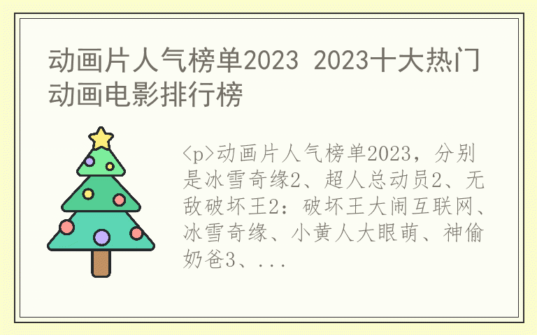 动画片人气榜单2023 2023十大热门动画电影排行榜