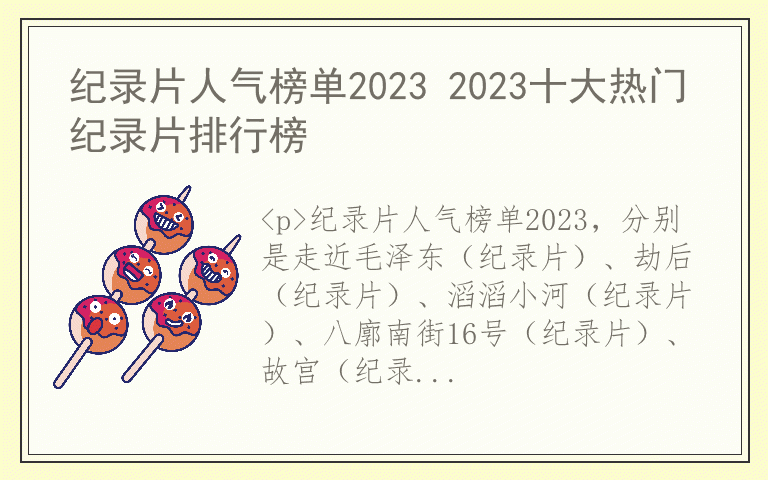 纪录片人气榜单2023 2023十大热门纪录片排行榜