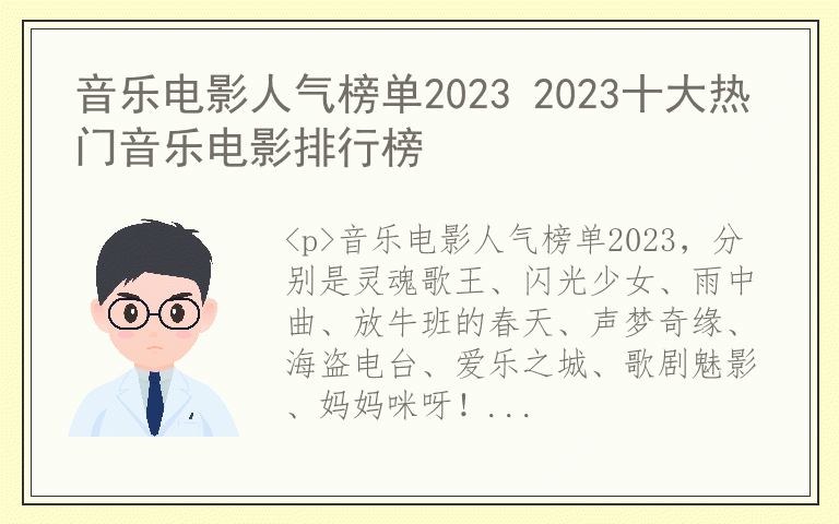 音乐电影人气榜单2023 2023十大热门音乐电影排行榜