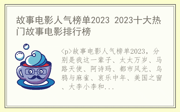 故事电影人气榜单2023 2023十大热门故事电影排行榜