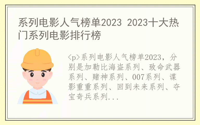 系列电影人气榜单2023 2023十大热门系列电影排行榜