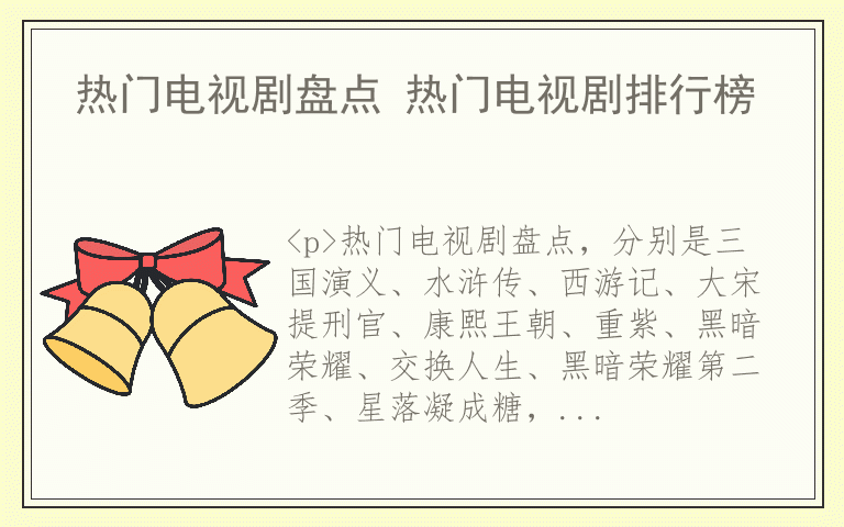 热门电视剧盘点 热门电视剧排行榜