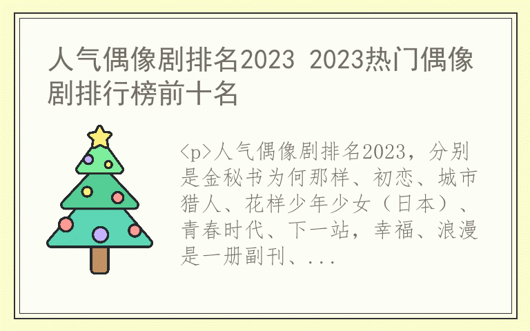 人气偶像剧排名2023 2023热门偶像剧排行榜前十名