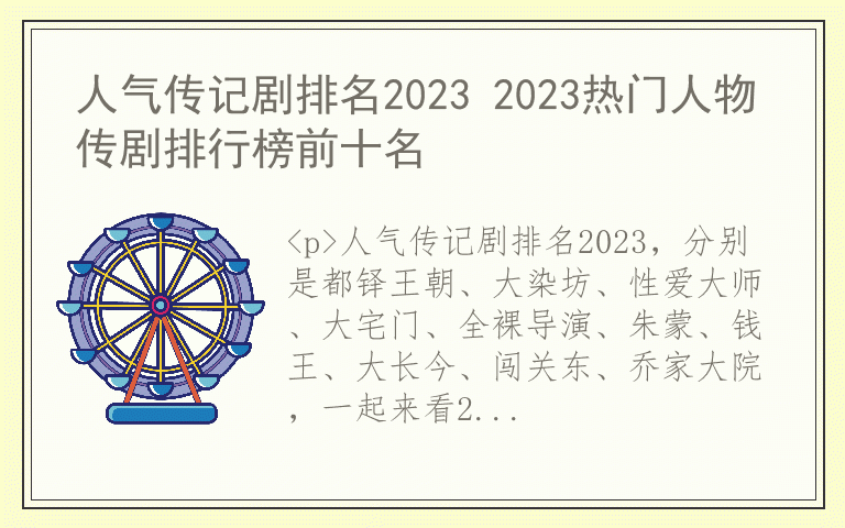 人气传记剧排名2023 2023热门人物传剧排行榜前十名