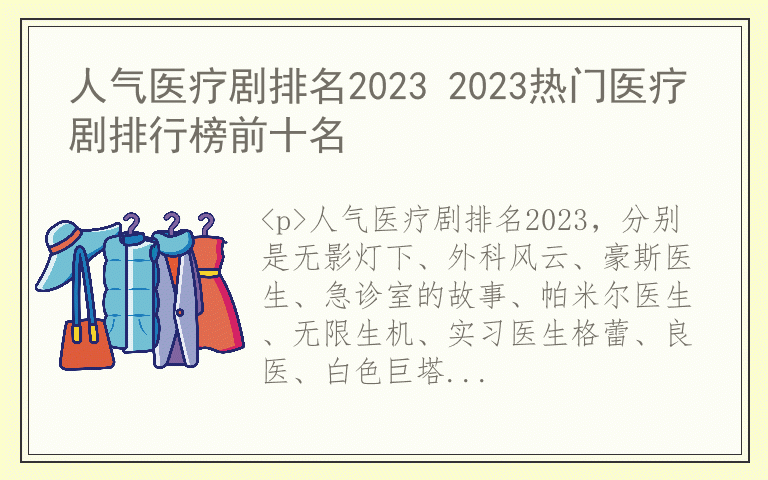 人气医疗剧排名2023 2023热门医疗剧排行榜前十名