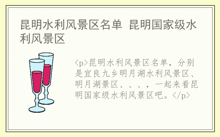 昆明水利风景区名单 昆明国家级水利风景区