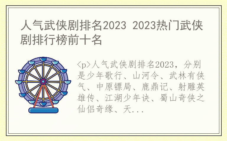 人气武侠剧排名2023 2023热门武侠剧排行榜前十名