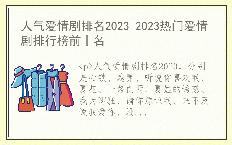 人气爱情剧排名2023 2023热门爱情剧排行榜前十名