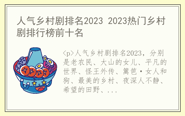 人气乡村剧排名2023 2023热门乡村剧排行榜前十名