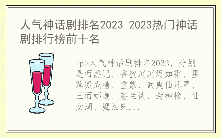 人气神话剧排名2023 2023热门神话剧排行榜前十名