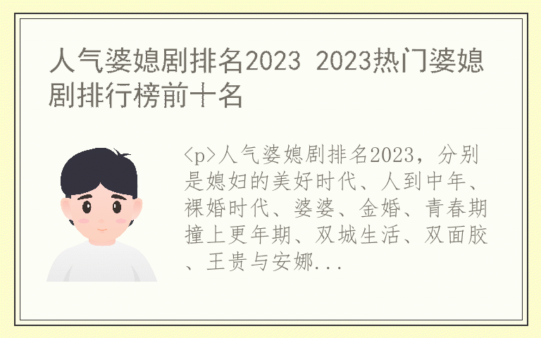 人气婆媳剧排名2023 2023热门婆媳剧排行榜前十名