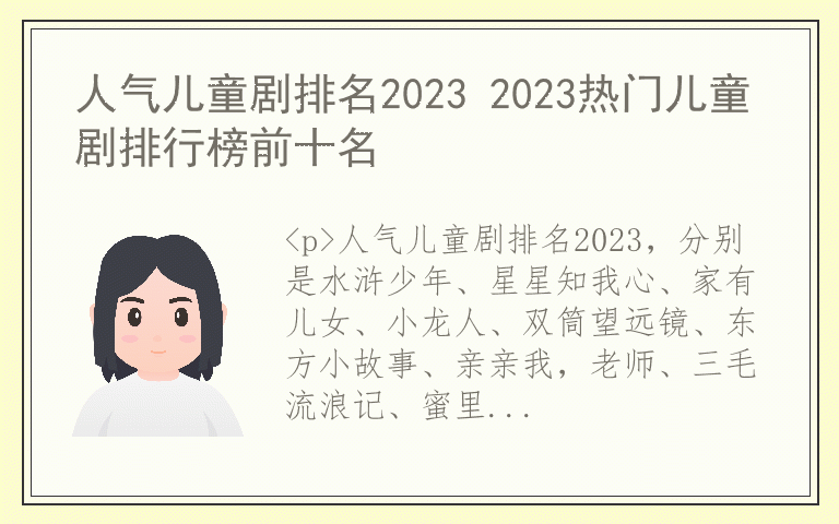 人气儿童剧排名2023 2023热门儿童剧排行榜前十名