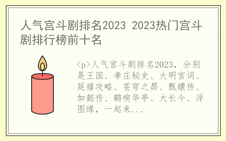 人气宫斗剧排名2023 2023热门宫斗剧排行榜前十名