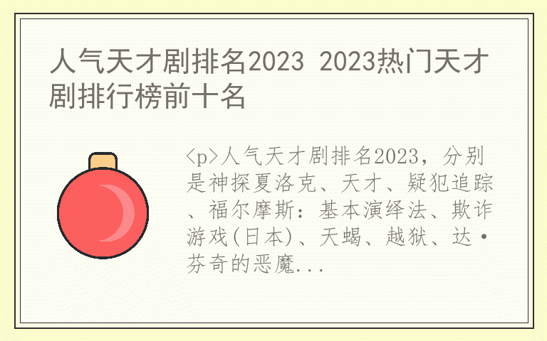 人气天才剧排名2023 2023热门天才剧排行榜前十名