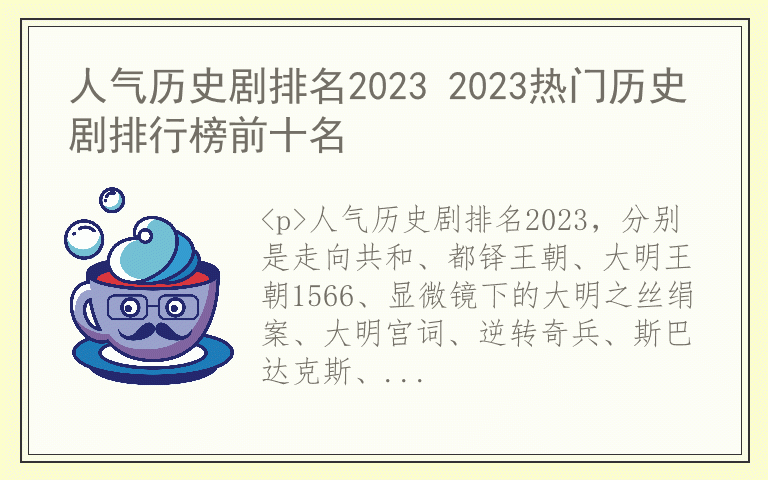 人气历史剧排名2023 2023热门历史剧排行榜前十名