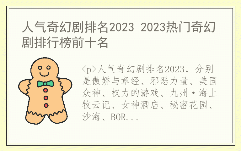 人气奇幻剧排名2023 2023热门奇幻剧排行榜前十名