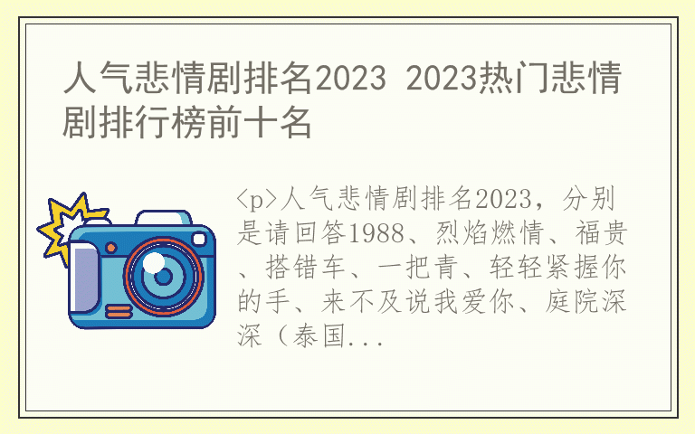 人气悲情剧排名2023 2023热门悲情剧排行榜前十名