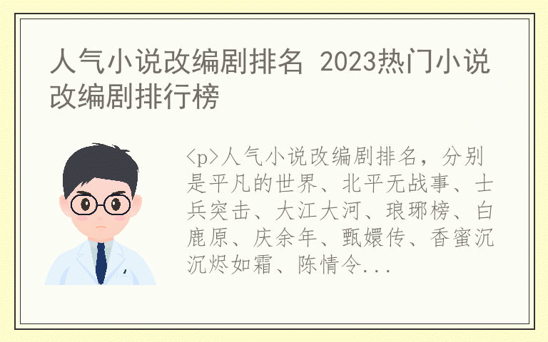 人气小说改编剧排名 2023热门小说改编剧排行榜