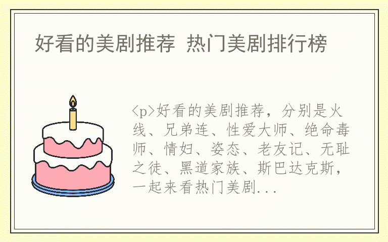 好看的美剧推荐 热门美剧排行榜