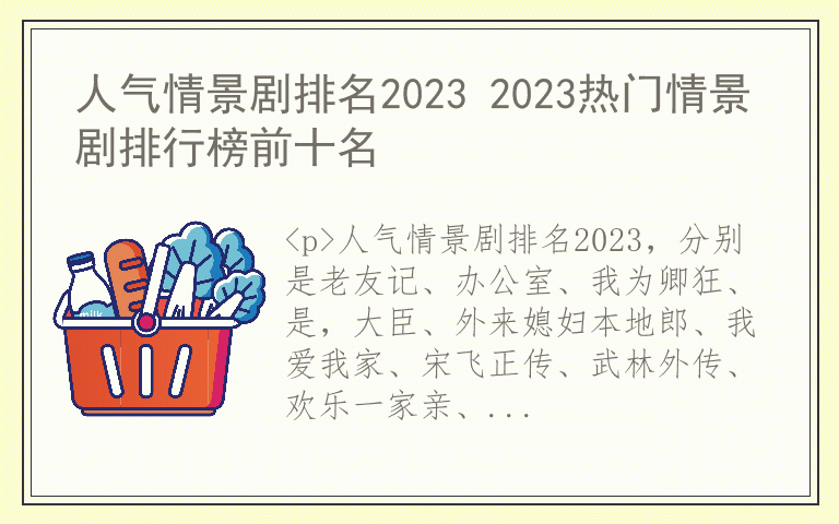 人气情景剧排名2023 2023热门情景剧排行榜前十名