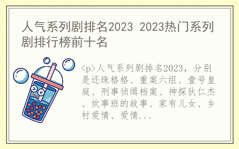 人气系列剧排名2023 2023热门系列剧排行榜前十名