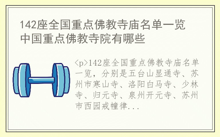 142座全国重点佛教寺庙名单一览 中国重点佛教寺院有哪些