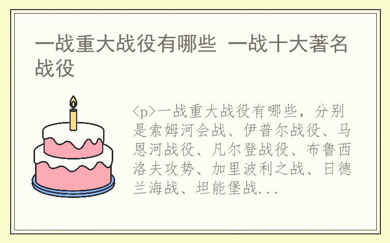 一战重大战役有哪些 一战十大著名战役