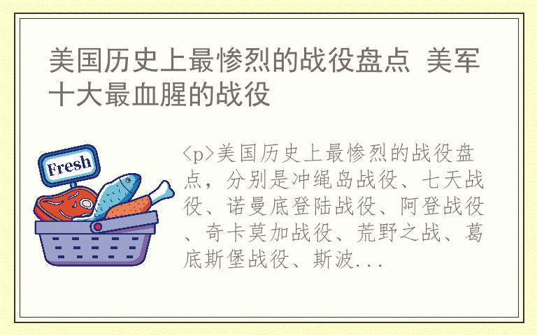 美国历史上最惨烈的战役盘点 美军十大最血腥的战役