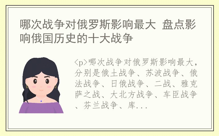哪次战争对俄罗斯影响最大 盘点影响俄国历史的十大战争