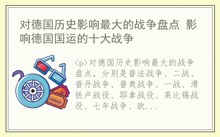 对德国历史影响最大的战争盘点 影响德国国运的十大战争
