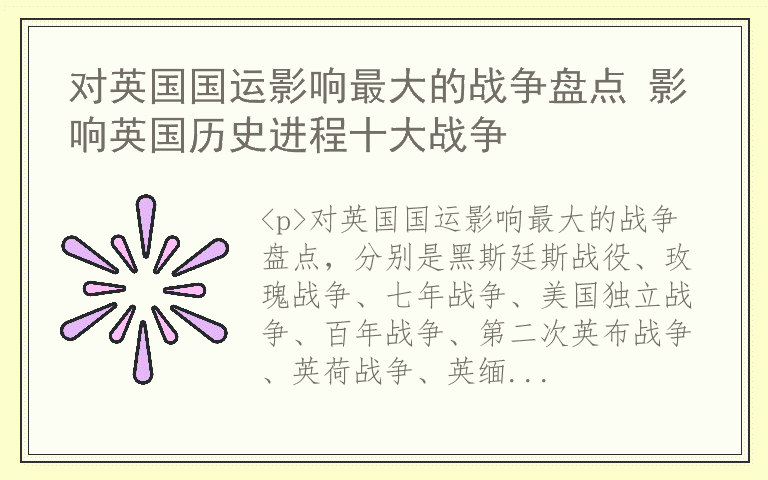 对英国国运影响最大的战争盘点 影响英国历史进程十大战争