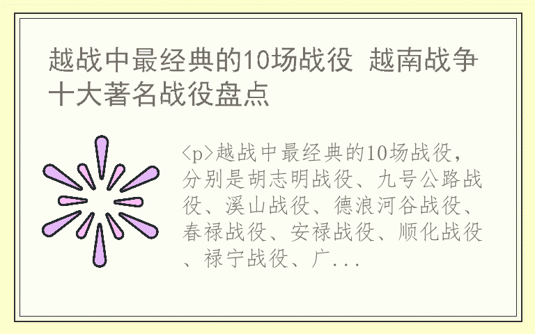 越战中最经典的10场战役 越南战争十大著名战役盘点