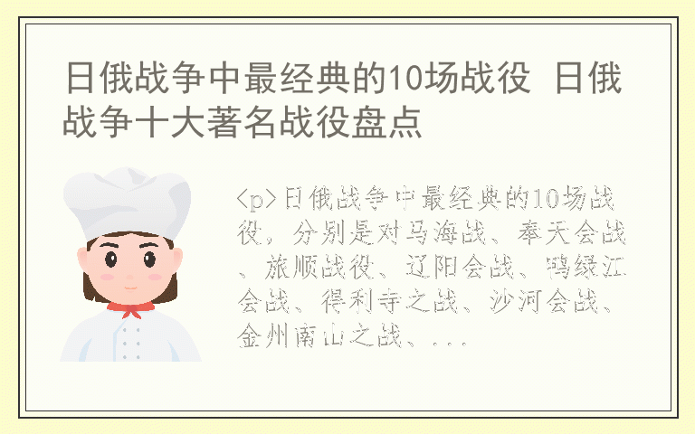 日俄战争中最经典的10场战役 日俄战争十大著名战役盘点