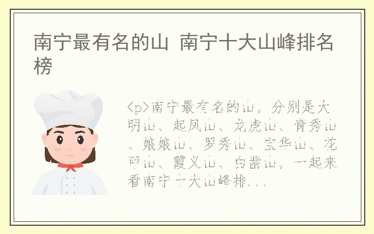南宁最有名的山 南宁十大山峰排名榜