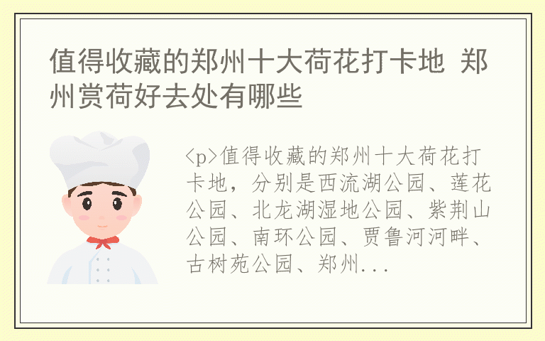 值得收藏的郑州十大荷花打卡地 郑州赏荷好去处有哪些