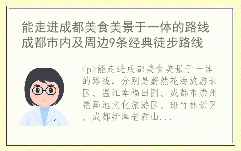 能走进成都美食美景于一体的路线 成都市内及周边9条经典徒步路线