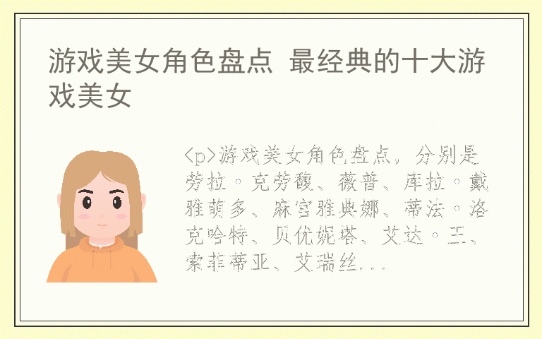 游戏美女角色盘点 最经典的十大游戏美女