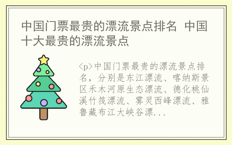 中国门票最贵的漂流景点排名 中国十大最贵的漂流景点