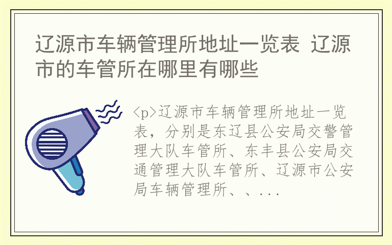 辽源市车辆管理所地址一览表 辽源市的车管所在哪里有哪些