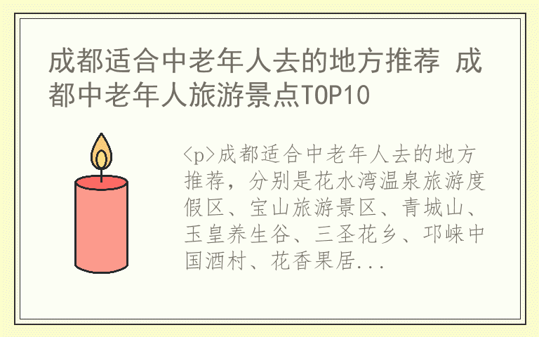 成都适合中老年人去的地方推荐 成都中老年人旅游景点TOP10