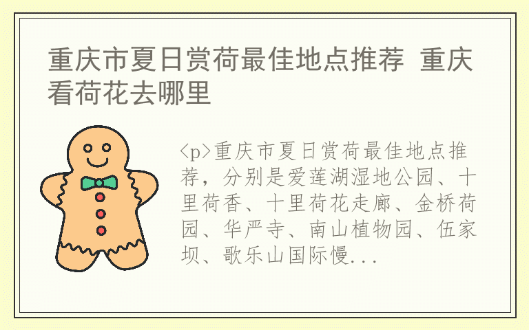 重庆市夏日赏荷最佳地点推荐 重庆看荷花去哪里