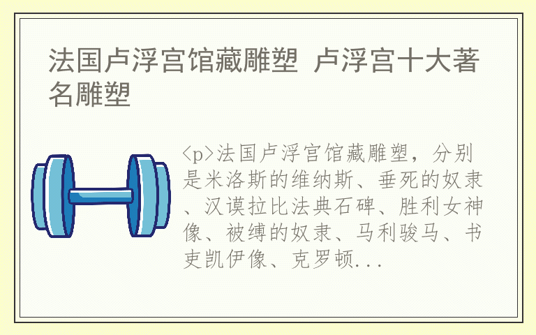 法国卢浮宫馆藏雕塑 卢浮宫十大著名雕塑