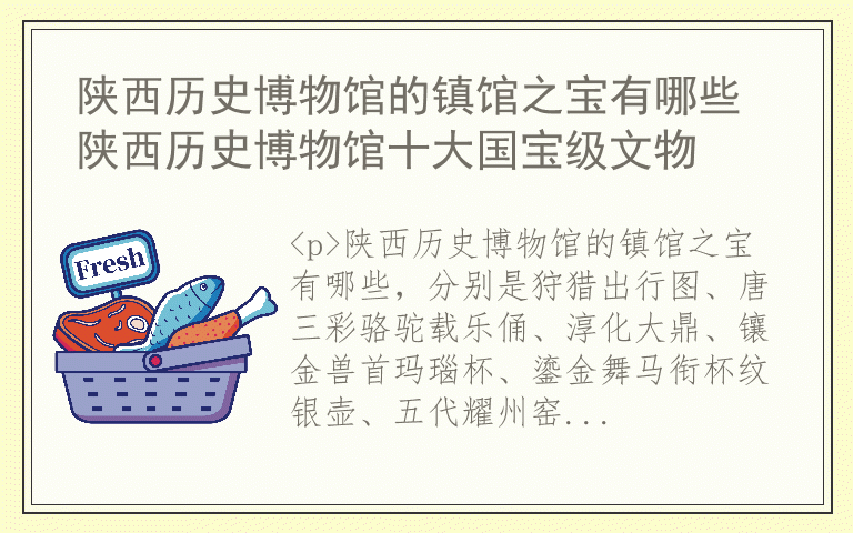 陕西历史博物馆的镇馆之宝有哪些 陕西历史博物馆十大国宝级文物