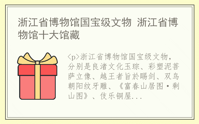 浙江省博物馆国宝级文物 浙江省博物馆十大馆藏