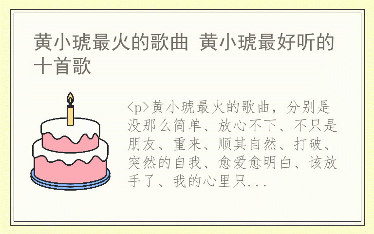 黄小琥最火的歌曲 黄小琥最好听的十首歌